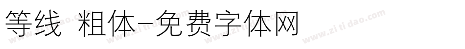 等线 粗体字体转换